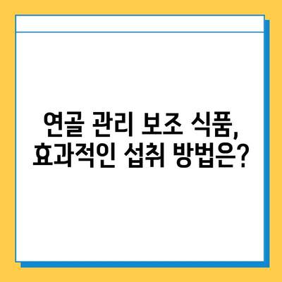 관절 건강 지키는 연골 관리 보조 식품! 효과적인 선택 가이드 | 관절 건강, 연골 관리, 보조 식품, 건강 정보