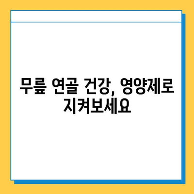 무릎 연골 건강 지키는 효과 입증된 영양제 추천 | 연골 재생, 관절 건강, 무릎 통증 완화