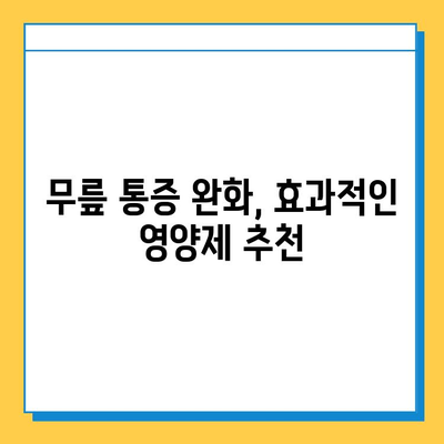 무릎 연골 건강 지키는 효과 입증된 영양제 추천 | 연골 재생, 관절 건강, 무릎 통증 완화