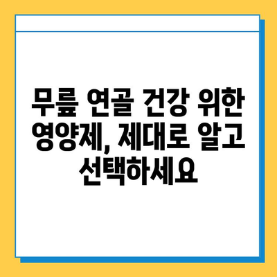 무릎 연골 건강 지키는 효과 입증된 영양제 추천 | 연골 재생, 관절 건강, 무릎 통증 완화