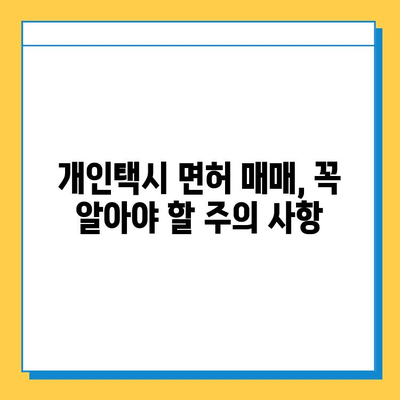 인천 계양구 계산4동 개인택시 면허 매매| 오늘 시세, 넘버값, 자격조건, 월수입, 양수교육 | 상세 가이드 |