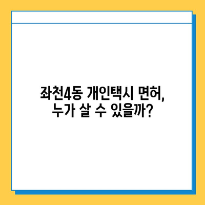 부산 동구 좌천4동 개인택시 면허 매매 가격| 오늘 시세 & 자격조건 & 월수입 & 양수교육 | 넘버값, 번호판, 상세 정보