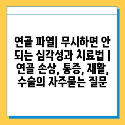 연골 파열| 무시하면 안 되는 심각성과 치료법 | 연골 손상, 통증, 재활, 수술