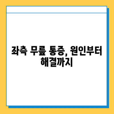 무릎 통증의 좌측 원인| 안쪽 연골 관리법으로 통증 해결하기 | 무릎 통증, 연골 손상, 좌측 무릎 통증, 관리법, 운동