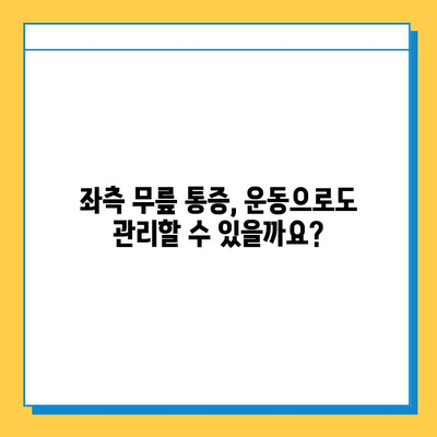 무릎 통증의 좌측 원인| 안쪽 연골 관리법으로 통증 해결하기 | 무릎 통증, 연골 손상, 좌측 무릎 통증, 관리법, 운동