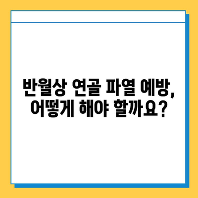 무릎 구부릴 때 통증? 반월상연골 파열 의심해보세요! | 원인, 증상, 치료, 재활