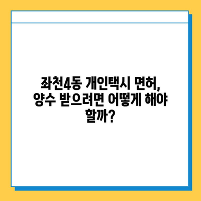 부산 동구 좌천4동 개인택시 면허 매매 가격| 오늘 시세 & 자격조건 & 월수입 & 양수교육 | 넘버값, 번호판, 상세 정보