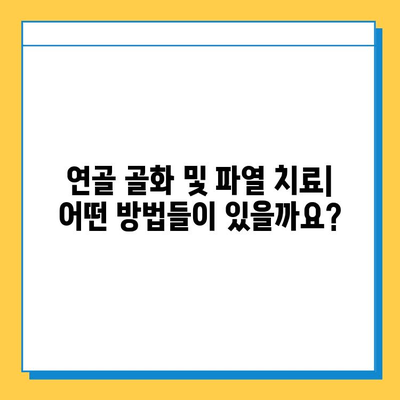 연골 골화 및 파열 치료| 명확한 설명 |  증상, 원인, 치료법, 재활