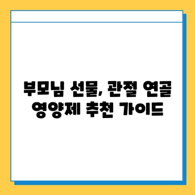 부모님 건강 선물, 관절 연골 영양제 추천 가이드 | 부모님 선물, 건강식품, 관절 건강, 연골 영양제