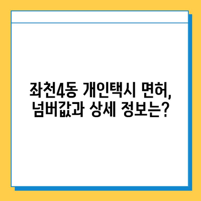 부산 동구 좌천4동 개인택시 면허 매매 가격| 오늘 시세 & 자격조건 & 월수입 & 양수교육 | 넘버값, 번호판, 상세 정보