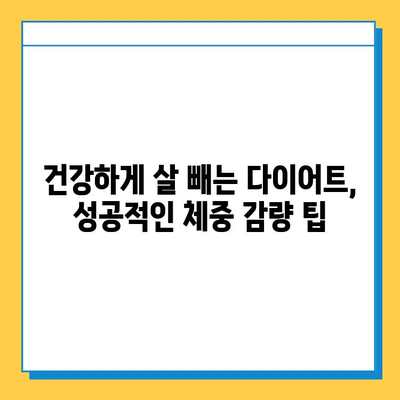 건강하게 살 빼는 다이어트 식품의 비밀 | 다이어트 성공, 건강한 식단, 체중 감량 팁