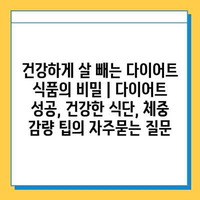 건강하게 살 빼는 다이어트 식품의 비밀 | 다이어트 성공, 건강한 식단, 체중 감량 팁