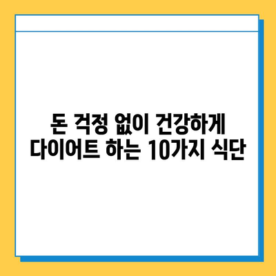 저렴하고 효과적인 다이어트 식품| 돈 걱정 없이 건강하게 살 빼는 10가지 식단 | 다이어트, 건강 식단, 저렴한 식단, 효과적인 다이어트