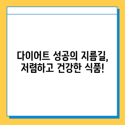 저렴하고 효과적인 다이어트 식품| 돈 걱정 없이 건강하게 살 빼는 10가지 식단 | 다이어트, 건강 식단, 저렴한 식단, 효과적인 다이어트