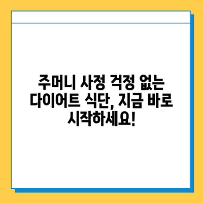 저렴하고 효과적인 다이어트 식품| 돈 걱정 없이 건강하게 살 빼는 10가지 식단 | 다이어트, 건강 식단, 저렴한 식단, 효과적인 다이어트