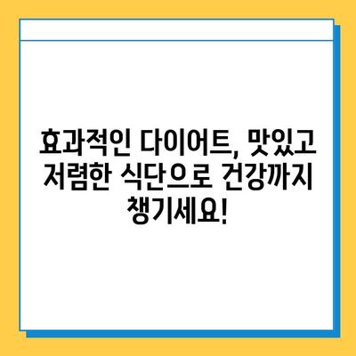 저렴하고 효과적인 다이어트 식품| 돈 걱정 없이 건강하게 살 빼는 10가지 식단 | 다이어트, 건강 식단, 저렴한 식단, 효과적인 다이어트