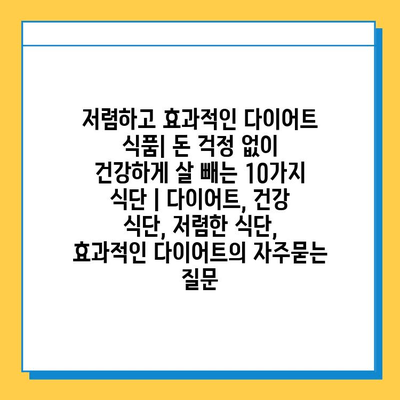 저렴하고 효과적인 다이어트 식품| 돈 걱정 없이 건강하게 살 빼는 10가지 식단 | 다이어트, 건강 식단, 저렴한 식단, 효과적인 다이어트