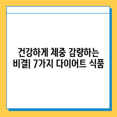 체중 감량 성공을 위한 7가지 효과적인 다이어트 식품 | 체중 감량, 다이어트 식단, 건강 식품