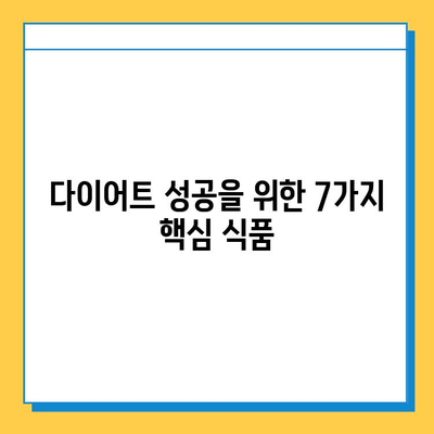 체중 감량 성공을 위한 7가지 효과적인 다이어트 식품 | 체중 감량, 다이어트 식단, 건강 식품