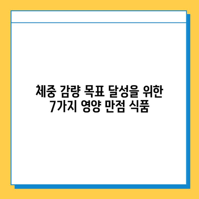 체중 감량 성공을 위한 7가지 효과적인 다이어트 식품 | 체중 감량, 다이어트 식단, 건강 식품