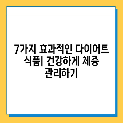 체중 감량 성공을 위한 7가지 효과적인 다이어트 식품 | 체중 감량, 다이어트 식단, 건강 식품