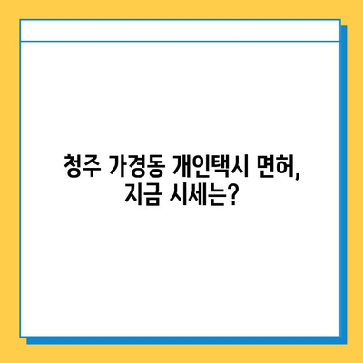 청주 가경동 개인택시 면허 매매 가격 & 자격조건 완벽 가이드 | 오늘 시세, 넘버값, 월수입, 양수교육