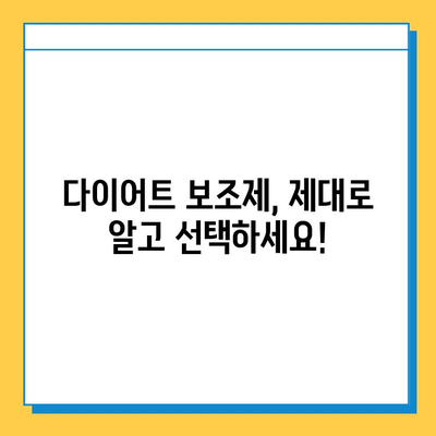 다이어트 보조제, 제대로 알고 선택하세요! | 효과, 부작용, 주의사항, 추천