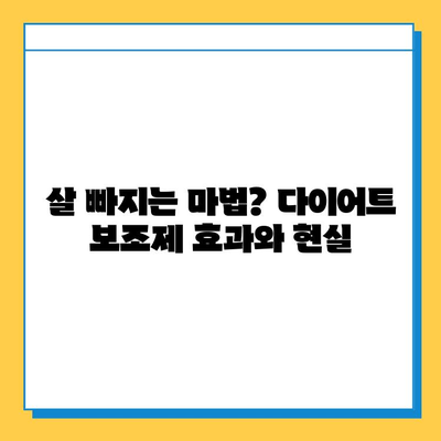 다이어트 보조제, 제대로 알고 선택하세요! | 효과, 부작용, 주의사항, 추천