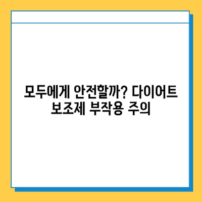 다이어트 보조제, 제대로 알고 선택하세요! | 효과, 부작용, 주의사항, 추천