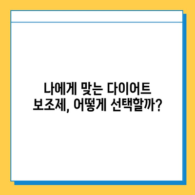 다이어트 보조제, 제대로 알고 선택하세요! | 효과, 부작용, 주의사항, 추천