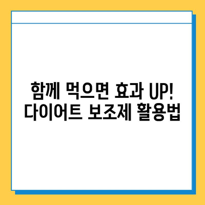 다이어트 보조제, 제대로 알고 선택하세요! | 효과, 부작용, 주의사항, 추천