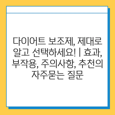 다이어트 보조제, 제대로 알고 선택하세요! | 효과, 부작용, 주의사항, 추천