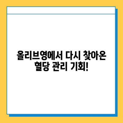 올리브영 세일 다시 시작! 비비랩 혈당컷 부스터 특가 놓치지 마세요 | 혈당 관리, 건강 식품, 할인 정보