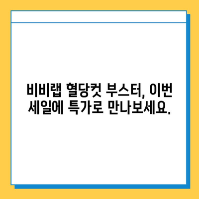 올리브영 세일 다시 시작! 비비랩 혈당컷 부스터 특가 놓치지 마세요 | 혈당 관리, 건강 식품, 할인 정보