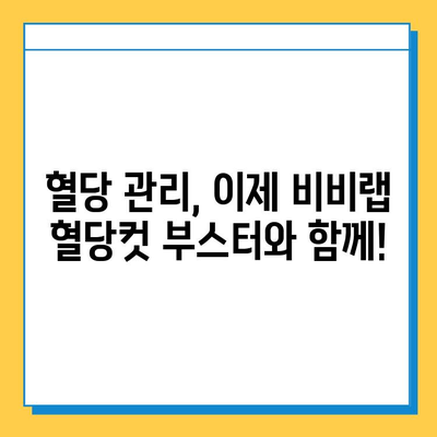 올리브영 세일 다시 시작! 비비랩 혈당컷 부스터 특가 놓치지 마세요 | 혈당 관리, 건강 식품, 할인 정보