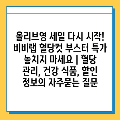 올리브영 세일 다시 시작! 비비랩 혈당컷 부스터 특가 놓치지 마세요 | 혈당 관리, 건강 식품, 할인 정보