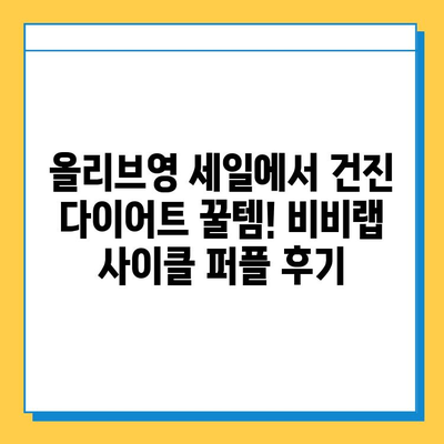 올리브영 세일 득템! 다이어트 식품 추천| 비비랩 사이클 퍼플 | 다이어트, 건강, 식품, 할인, 추천