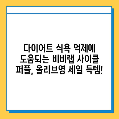 올리브영 세일 득템! 다이어트 식품 추천| 비비랩 사이클 퍼플 | 다이어트, 건강, 식품, 할인, 추천