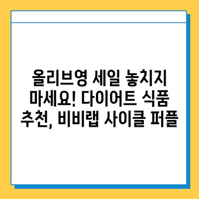 올리브영 세일 득템! 다이어트 식품 추천| 비비랩 사이클 퍼플 | 다이어트, 건강, 식품, 할인, 추천