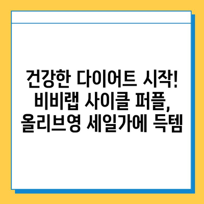 올리브영 세일 득템! 다이어트 식품 추천| 비비랩 사이클 퍼플 | 다이어트, 건강, 식품, 할인, 추천