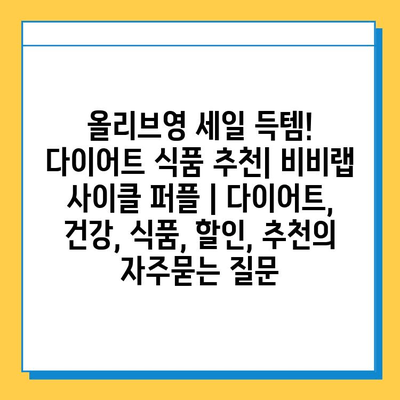 올리브영 세일 득템! 다이어트 식품 추천| 비비랩 사이클 퍼플 | 다이어트, 건강, 식품, 할인, 추천