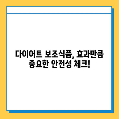 다이어트 보조식품 만족도 UP! 핵심 선택 가이드 | 효과, 안전성, 부작용