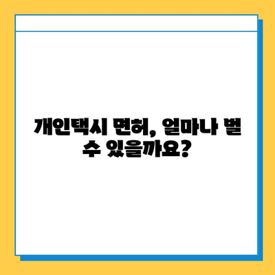 청주 가경동 개인택시 면허 매매 가격 & 자격조건 완벽 가이드 | 오늘 시세, 넘버값, 월수입, 양수교육