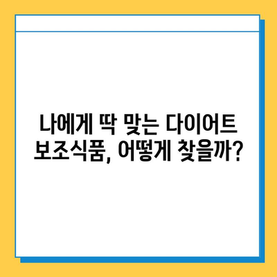 다이어트 보조식품 만족도 UP! 핵심 선택 가이드 | 효과, 안전성, 부작용