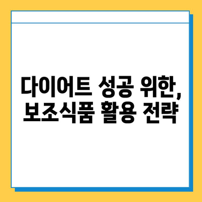 다이어트 보조식품 만족도 UP! 핵심 선택 가이드 | 효과, 안전성, 부작용