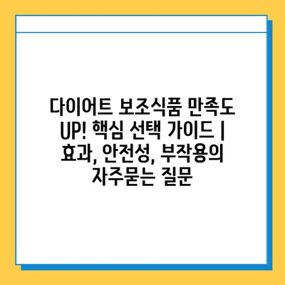 다이어트 보조식품 만족도 UP! 핵심 선택 가이드 | 효과, 안전성, 부작용