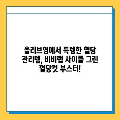 올리브영 다이어트 식품| 비비랩 사이클 그린 혈당컷 부스터 후기 및 효과 | 다이어트, 혈당 관리, 건강 식품, 비비랩