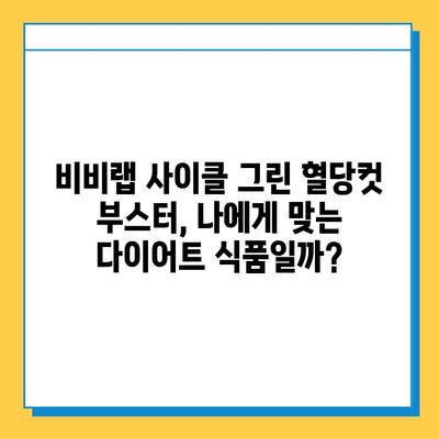 올리브영 다이어트 식품| 비비랩 사이클 그린 혈당컷 부스터 후기 및 효과 | 다이어트, 혈당 관리, 건강 식품, 비비랩