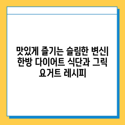 한방 다이어트 식품과 그릭 요거트의 놀라운 효능| 건강하고 슬림한 몸 만들기 | 다이어트, 한방, 그릭 요거트, 건강 식단, 체중 감량