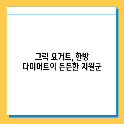 한방 다이어트 식품과 그릭 요거트의 놀라운 효능| 건강하고 슬림한 몸 만들기 | 다이어트, 한방, 그릭 요거트, 건강 식단, 체중 감량